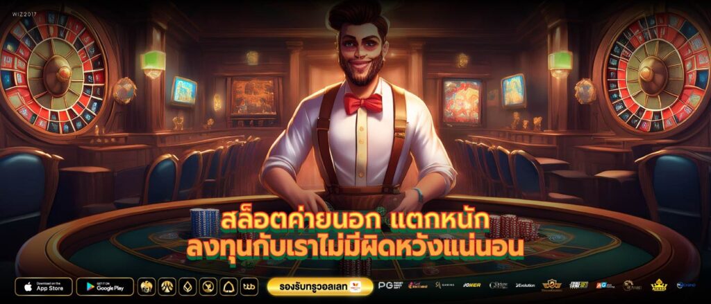 สล็อตค่ายนอก แตกหนักลงทุนกับเราไม่มีผิดหวังแน่นอน
