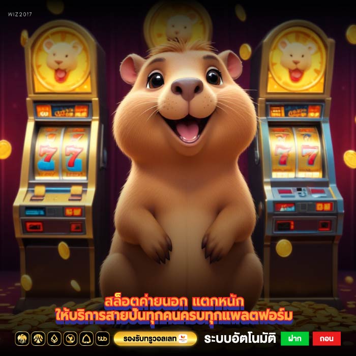 สล็อตค่ายนอก แตกหนักให้บริการสายปั่นทุกคนครบทุกแพลตฟอร์ม
