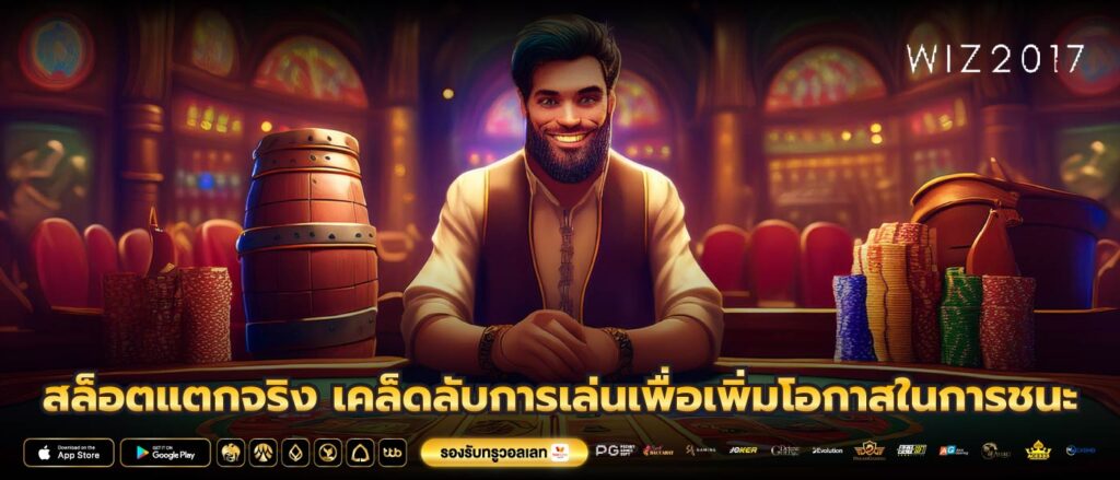 สล็อตแตกจริง เคล็ดลับการเล่นเพื่อเพิ่มโอกาสในการชนะ