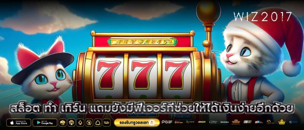 สล็อต ทํา เทิร์น แถมยังมีฟีเจอร์ที่ช่วยให้ได้เงินง่ายอีกด้วย