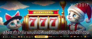 สล็อต ทํา เทิร์น แถมยังมีฟีเจอร์ที่ช่วยให้ได้เงินง่ายอีกด้วย